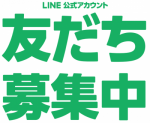 LINE募集2.png