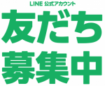 LINE友達募集