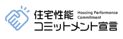 住宅性能コミットメント宣言